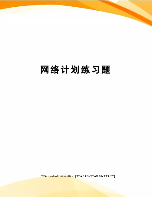 网络计划练习题[1]