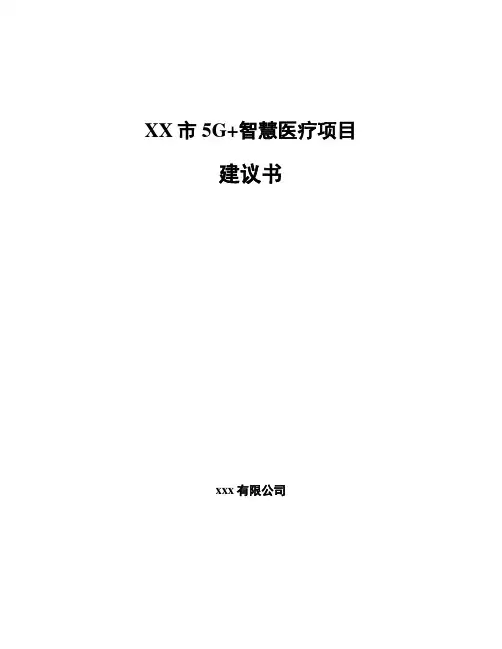 【报告模板】XX市5G智慧医疗项目建议书