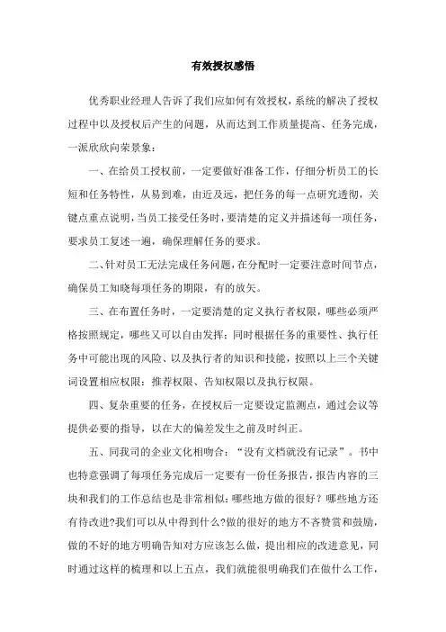 有效授权感悟