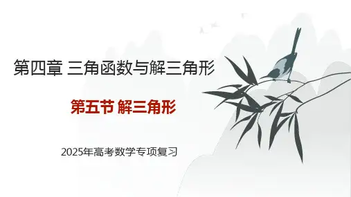 第四章第五节解三角形课件——2025届高三数学一轮基础专项复习
