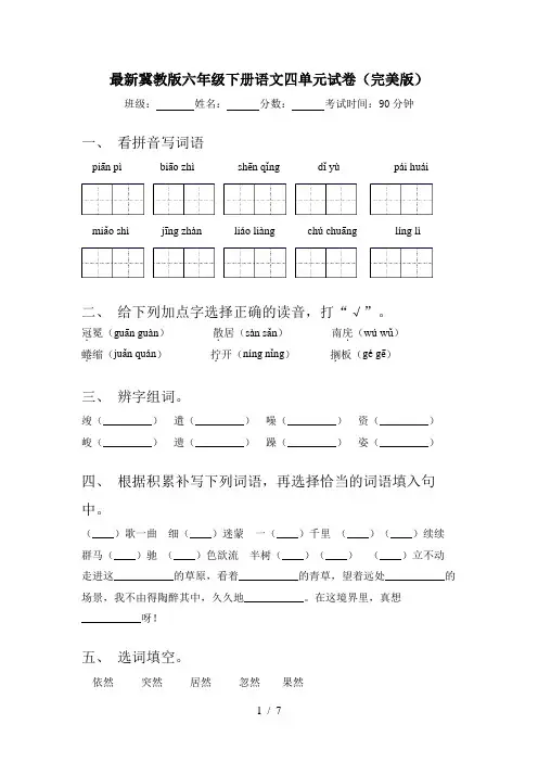 最新冀教版六年级下册语文四单元试卷(完美版)