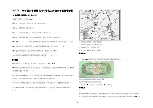 2020-2021学年四川省攀枝花市中学高二历史联考试题含解析