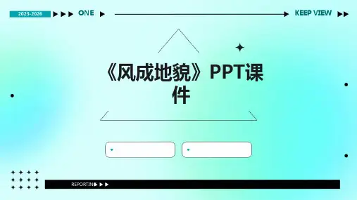 《风成地貌》课件