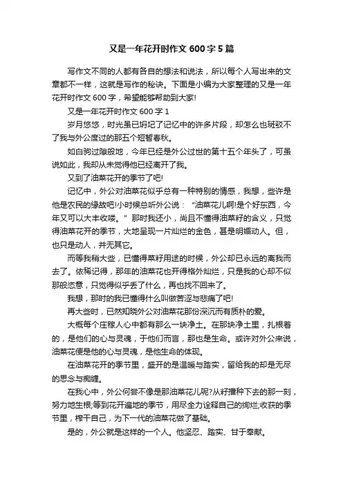 又是一年花开时作文600字5篇