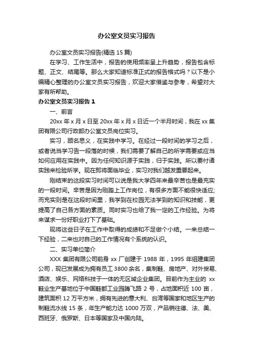 办公室文员实习报告（精选15篇）