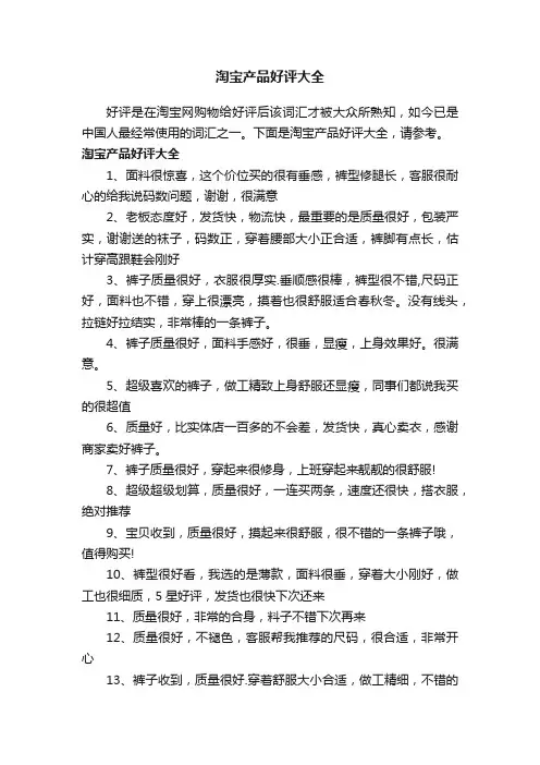 淘宝产品好评大全