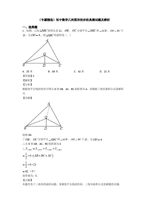 (专题精选)初中数学几何图形初步经典测试题及解析