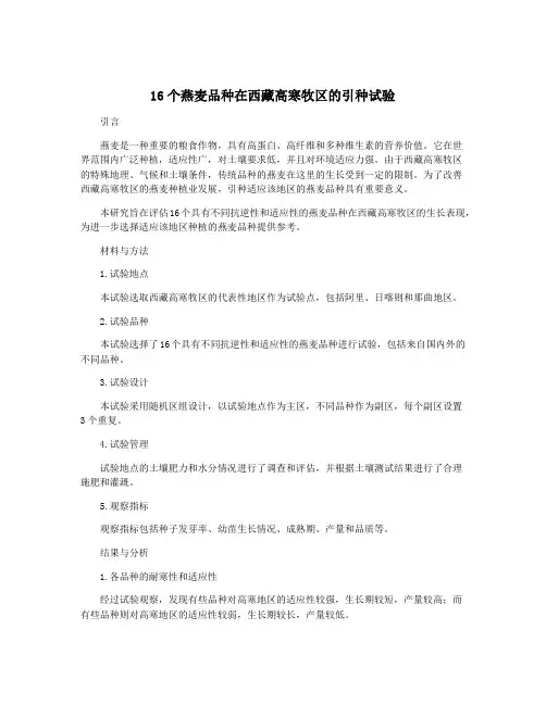 16个燕麦品种在西藏高寒牧区的引种试验