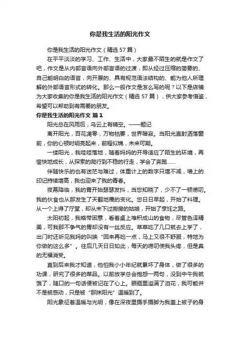 你是我生活的阳光作文