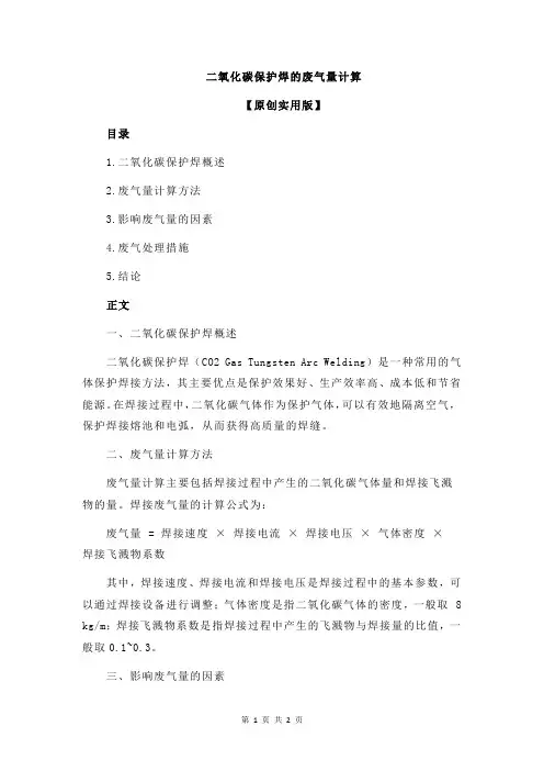二氧化碳保护焊的废气量计算