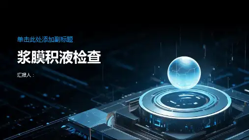 《浆膜积液检查》课件