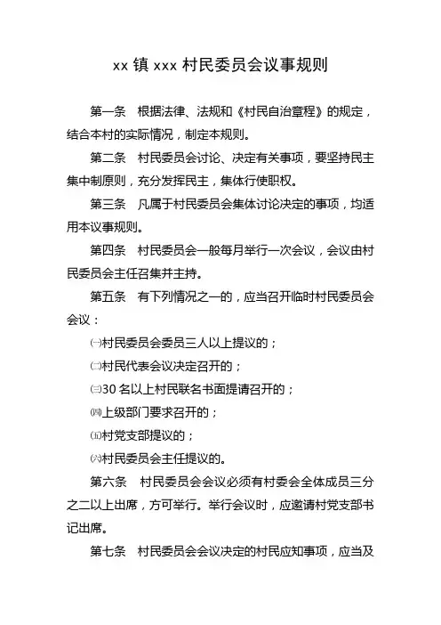 xx村村民委员会议事规则