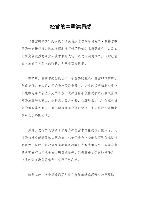 经营的本质读后感