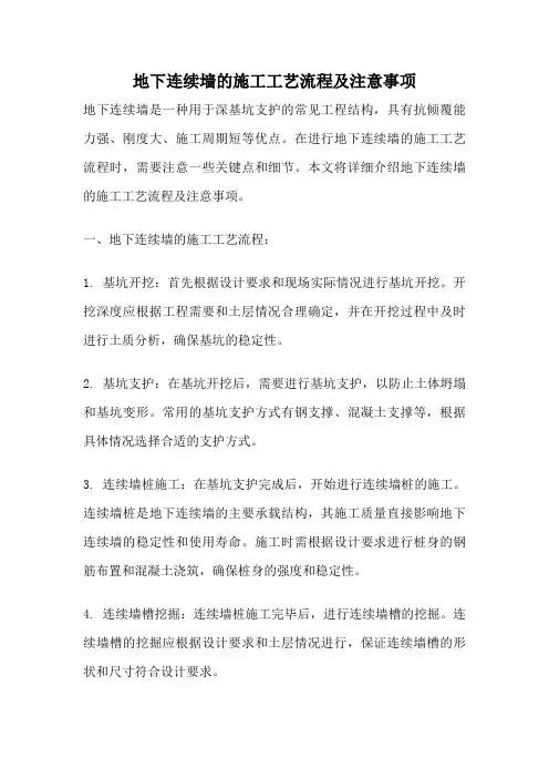 地下连续墙的施工工艺流程及注意事项