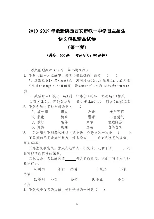 【考试必备】2018-2019年最新陕西西安市铁一中学初升高自主招生语文模拟精品试卷【含解析】【4套试卷】