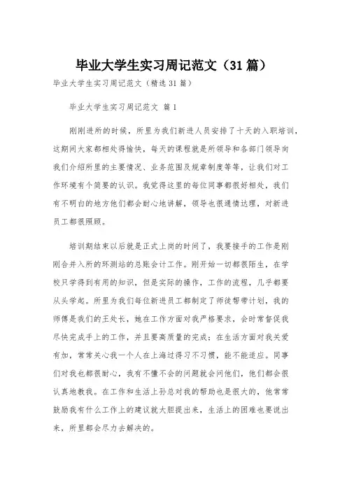 毕业大学生实习周记范文(31篇)