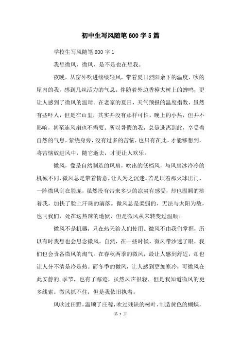初中生写风随笔600字5篇