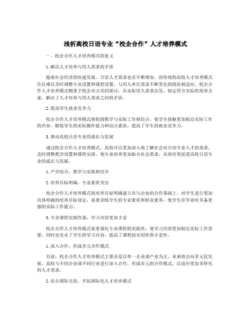 浅析高校日语专业“校企合作”人才培养模式