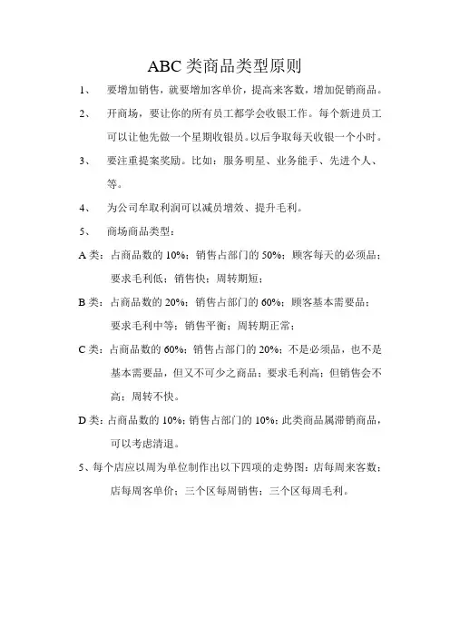 ABC类商品类型原则