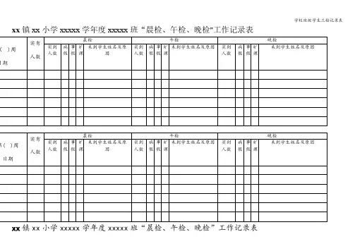 学校班级学生三检记录表