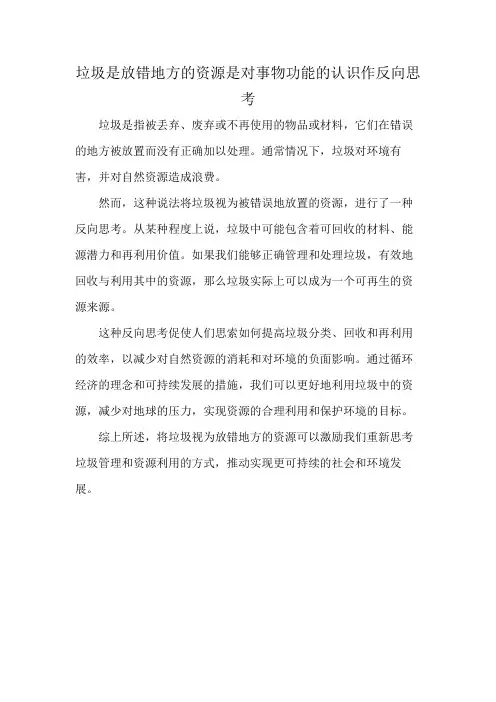 垃圾是放错地方的资源是对事物功能的认识作反向思考