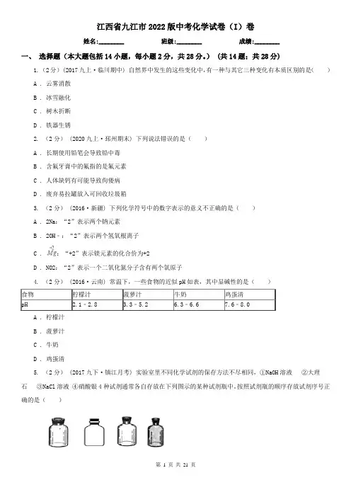 江西省九江市2022版中考化学试卷(I)卷