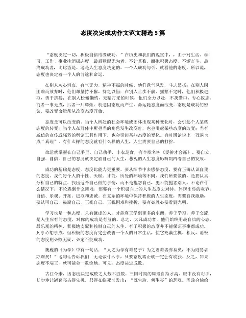 态度决定成功作文范文精选5篇