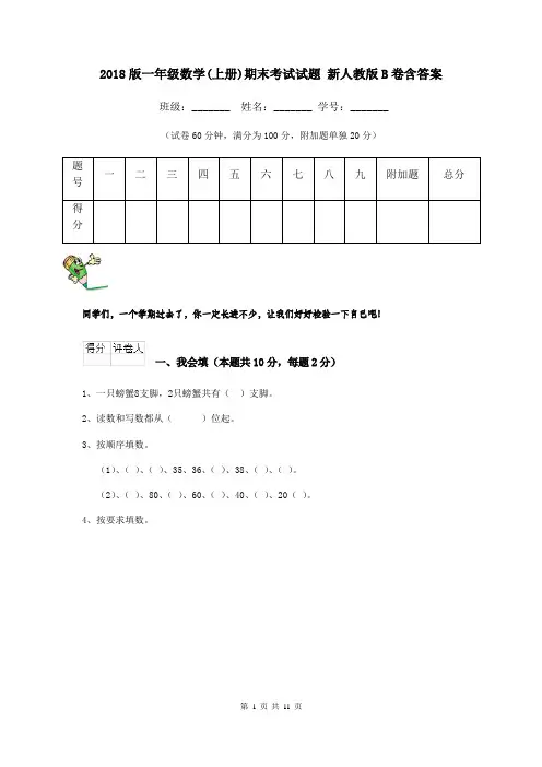 2018版一年级数学(上册)期末考试试题 新人教版B卷含答案