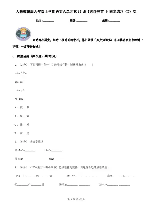 人教部编版六年级上学期语文六单元第17课《古诗三首 》同步练习(I)卷