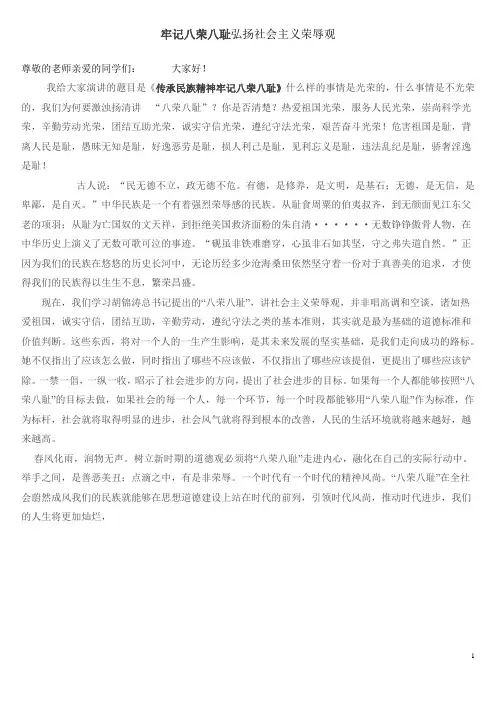 牢记八荣八耻演讲稿践行八荣八耻