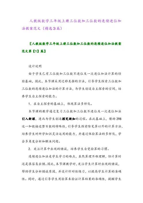 人教版数学三年级上册三位数加三位数的连续进位加法教案范文(精选3篇)