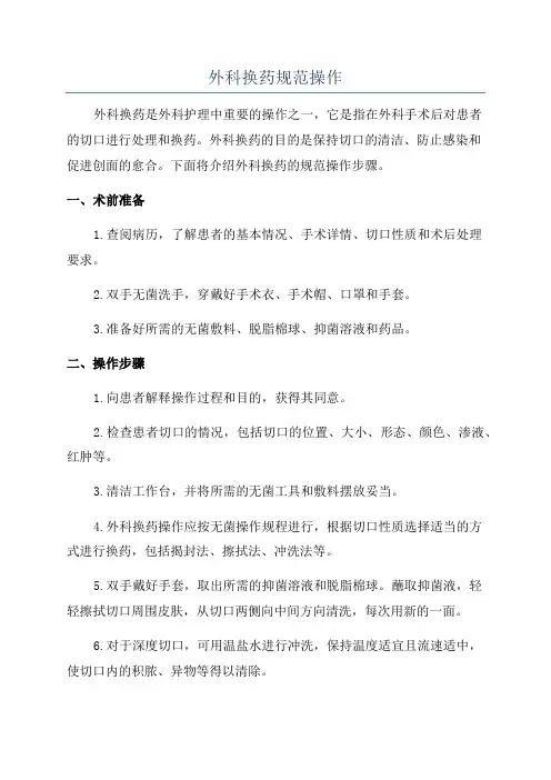 外科换药规范操作