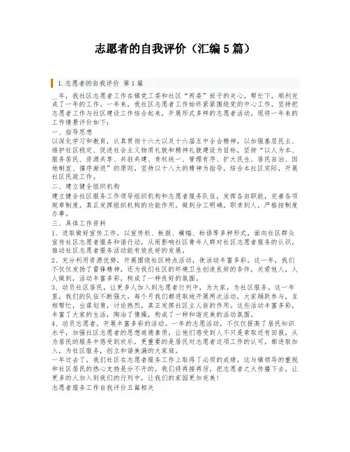 志愿者的自我评价(汇编5篇)