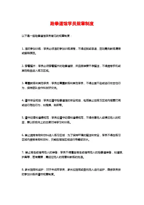 跆拳道馆学员规章制度