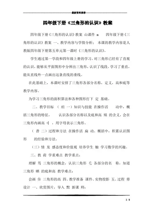 四年级下册《三角形的认识》教案 