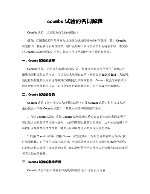 coombs试验的名词解释