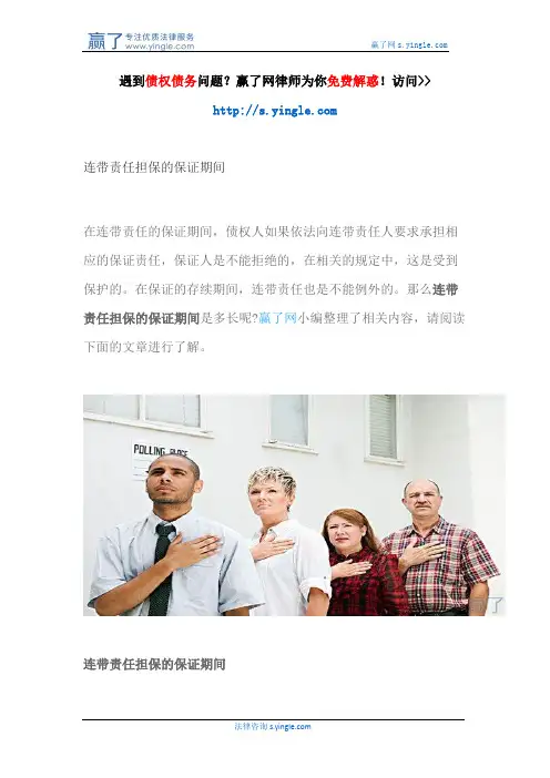 连带责任担保的保证期间