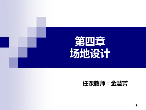 场地设计――第四章第二节jin0411剖析PPT课件