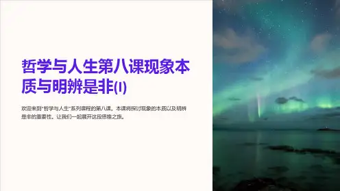 哲学与人生第八课现象本质与明辨是非(I)