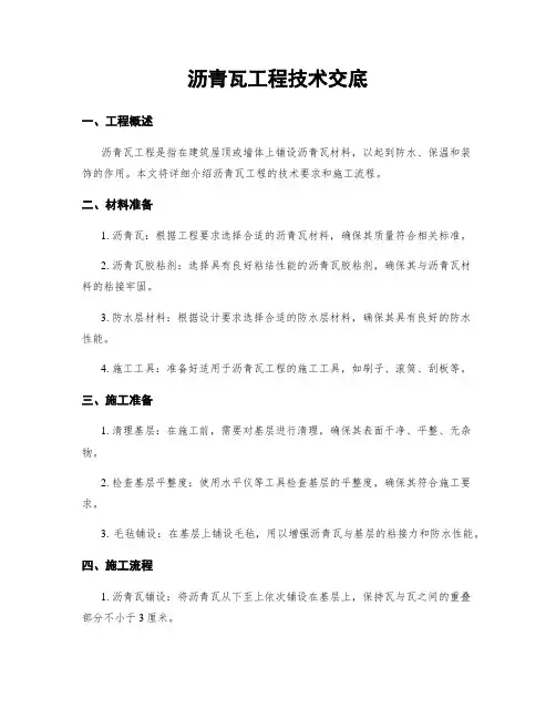 沥青瓦工程技术交底
