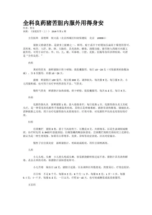 全科良药猪苦胆内服外用得身安