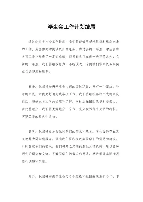 学生会工作计划结尾