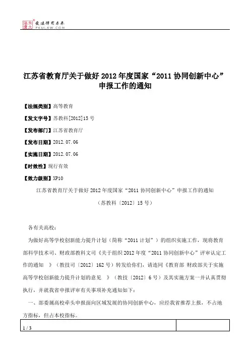 江苏省教育厅关于做好2012年度国家“2011协同创新中心”申报工作的通知