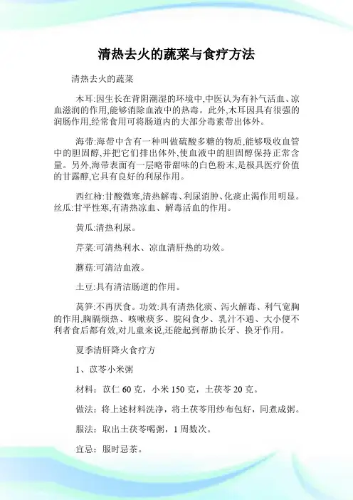 清热去火的蔬菜与食疗方法.doc