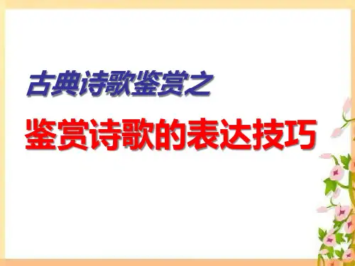高考一轮复习《古诗词鉴赏—鉴赏诗歌的表达技巧》课件 (36张PPT)
