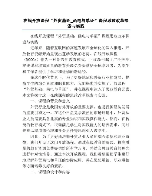 在线开放课程“外贸基础_函电与单证”课程思政改革探索与实践