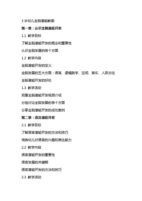 3岁幼儿全脑潜能教案