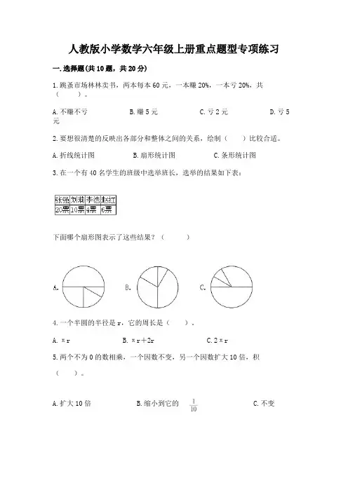 人教版小学数学六年级上册重点题型专项练习及完整答案(全国通用)