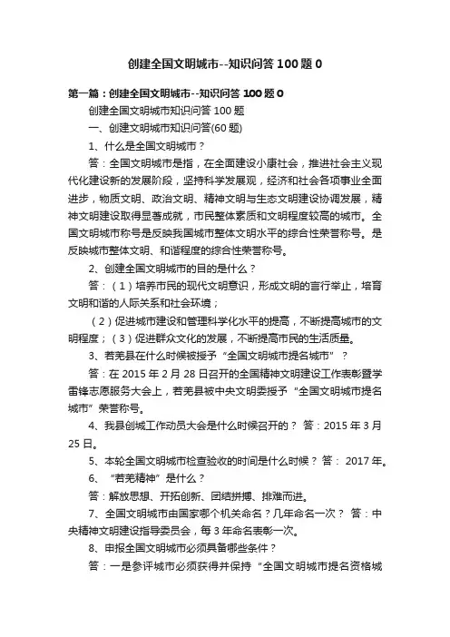 创建全国文明城市--知识问答100题0