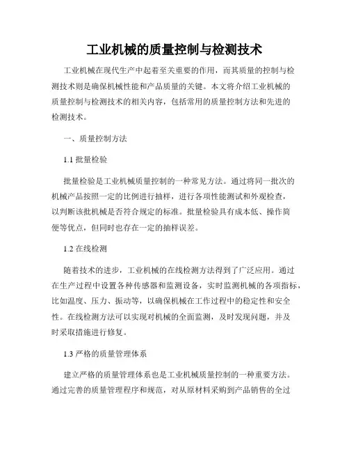 工业机械的质量控制与检测技术